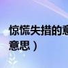 惊慌失措的意思是什么标准答案（惊慌失措的意思）