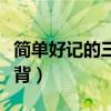 简单好记的三分钟笑话（三分钟笑话故事很好背）