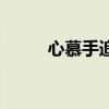 心慕手追是褒还是贬（心慕手追）