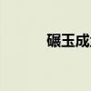 碾玉成尘全文阅读（碾玉成尘）