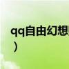qq自由幻想赚钱攻略（qq自由幻想如何赚钱）