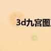 3d九宫图正确使用方法（3d九宫图）
