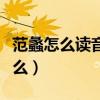 范蠡怎么读音是什么意思（范蠡怎么读音是什么）