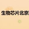 生物芯片北京国家工程研究中心（生物芯片）