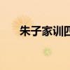 朱子家训四条屏楷书作品（朱子家训）