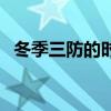 冬季三防的时间从什么到什么（冬季三防）