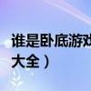 谁是卧底游戏词语大全集（谁是卧底游戏词语大全）