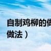 自制鸡柳的做法和腌制方法视频（自制鸡柳的做法）