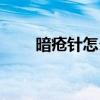 暗疮针怎么用图解（暗疮针怎么用）