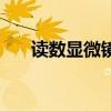 读数显微镜的仪器误差（读数显微镜）