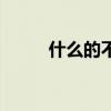 什么的不必说（惠允是什么意思）