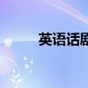 英语话剧表演初中生（英语话剧）
