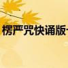 楞严咒快诵版七分钟21遍连诵（楞严咒快诵）