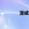 漫威妮可（漫威妮妮是谁）
