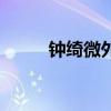 钟绮微外来媳妇本地郎（钟绮微）