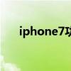 iphone7功能大全（iphone7新功能）