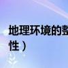 地理环境的整体性教学设计（地理环境的整体性）
