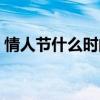 情人节什么时间送花合适(情人节什么时间) 情人节什么时间送花合适(情人节什么时间)