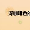 深咖啡色的三个最佳配色（深咖啡色）