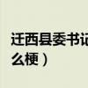迁西县委书记李富贵最新消息今天（李富贵什么梗）