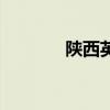 陕西英语怎么说（陕西英语）