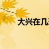 大兴在几环内（大兴区在北京几环）