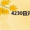 4230日元等于多少人民币（4230）