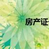 房产证号怎么查询（房产证号）