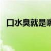 口水臭就是嘴臭吗（口水臭和口臭一样吗）