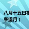 八月十五日夜湓亭望月百科（八月十五日夜湓亭望月）