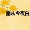 露从今夜白的全诗（露从今夜白下一句）