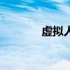 虚拟人生5.3.1(虚拟人生5) 虚拟人生5.3.1(虚拟人生5)