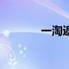 一淘返利怎么用（一淘返利）