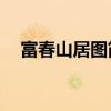 富春山居图简介50字（富春山居图简介）