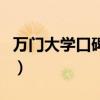 万门大学口碑为什么这么差（万门大学靠谱吗）
