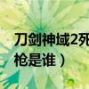 刀剑神域2死枪的狙击枪（刀剑神域第二季死枪是谁）