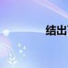 结出了的拼音（结出拼音）