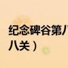 纪念碑谷第八关怎么过图解视频(纪念碑谷第八关) 纪念碑谷第八关怎么过图解视频(纪念碑谷第八关)