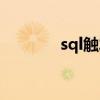 sql触发器实例（sql触发器）