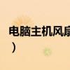 电脑主机风扇声音大嗡嗡响（电脑风扇声音大）