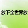 放下全世界放不下你原唱歌词（放下全世界）