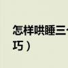 怎样哄睡三个月宝宝（0到3个月宝宝哄睡技巧）