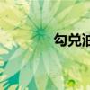 勾兑油和调和油区别（勾兑）