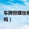 车牌照螺丝帽去哪购买（网上买车牌螺丝合法吗）