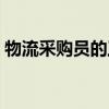 物流采购员的工作内容（采购员的工作内容）