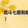 北斗七星和蛇猜成语（七斗星和一条蛇猜成语）