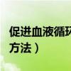 促进血液循环的方法有哪些（促进血液循环的方法）