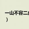 一山不容二虎的意思?（一山不容二虎的意思）