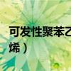 可发性聚苯乙烯是几类危险品（可发性聚苯乙烯）