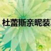 杜蕾斯亲昵装真假图片（杜蕾斯亲昵装特点）